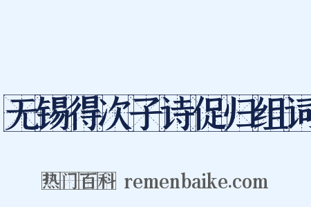 无锡得次子诗促归组词是什么意思的图片